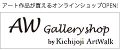 アートが買えるオンラインショップ「AW galleryshpp」OPEN!