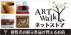 展示と連動したアートが買えるオンラインショップ「ArtWalkネットストア」
