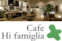 Cafe Hi famiglia（カフェハイファミリア）