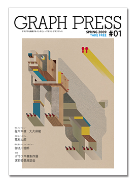 多摩美術大学グラフィックデザイン学科内フリーペーパー『GRAPH PRESS』