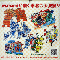 吉祥寺カレー店momo curryで「uwabamiが描く東北６大夏祭り」開催