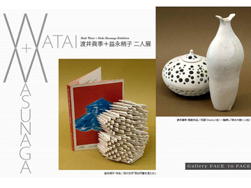 『陶と紙・WATAI＋MASUNAGA』二人展