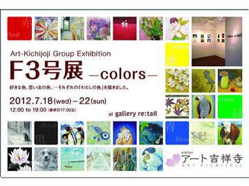 吉祥寺のギャラリーリテイルで展覧会『F３号展-colors-』が開催