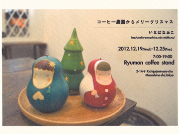 Ryumon coffee stand 『コーヒー農園からメリークリスマス』