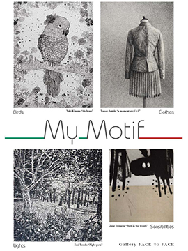 女性版画家4人展『My Motif』