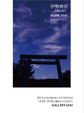 Gallery KAI 『稲田美織 写真展 「伊勢神宮」－芸術は祈りー』