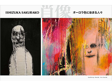 石塚桜子展「肖像ーオーロラ色に染まる人々」